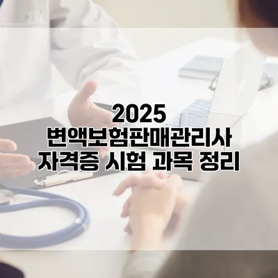 2025 변액보험판매관리사 자격증 시험 과목 정리
