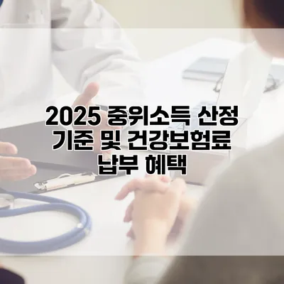 2025 중위소득 산정 기준 및 건강보험료 납부 혜택