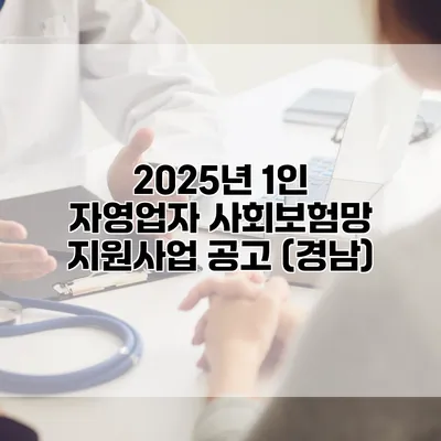 2025년 1인 자영업자 사회보험망 지원사업 공고 (경남)