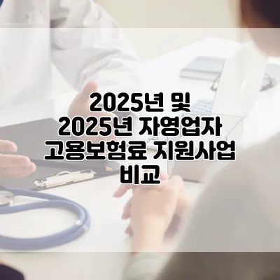 2025년 및 2025년 자영업자 고용보험료 지원사업 비교