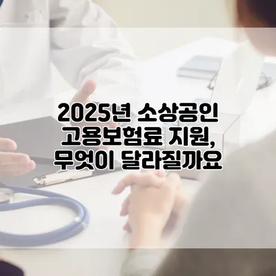 2025년 소상공인 고용보험료 지원, 무엇이 달라질까요?