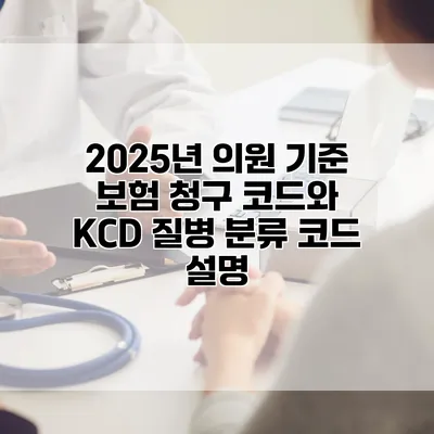 2025년 의원 기준 보험 청구 코드와 KCD 질병 분류 코드 설명