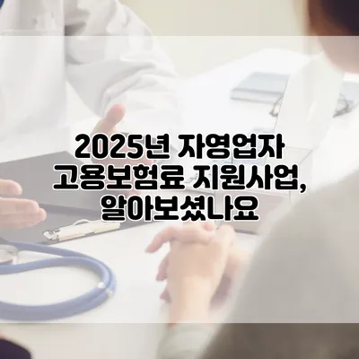 2025년 자영업자 고용보험료 지원사업, 알아보셨나요?