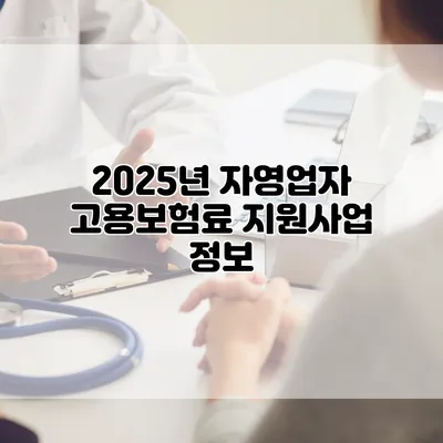 2025년 자영업자 고용보험료 지원사업 정보