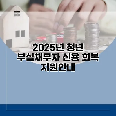2025년 청년 부실채무자 신용 회복 지원안내