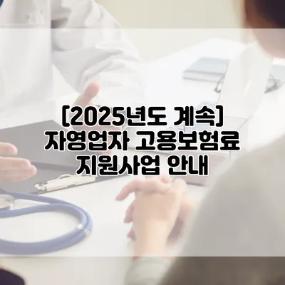 [2025년도 계속] 자영업자 고용보험료 지원사업 안내