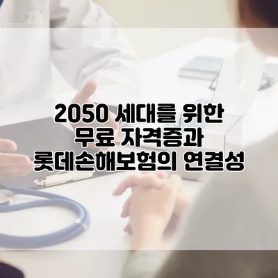 2050 세대를 위한 무료 자격증과 롯데손해보험의 연결성