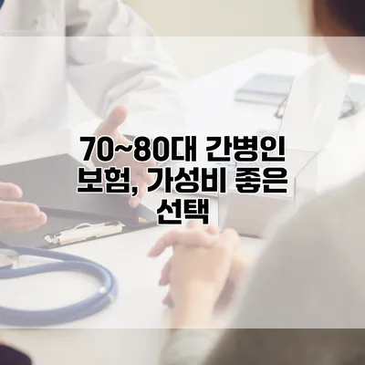 70~80대 간병인 보험, 가성비 좋은 선택