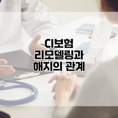 CI보험 리모델링과 해지의 관계
