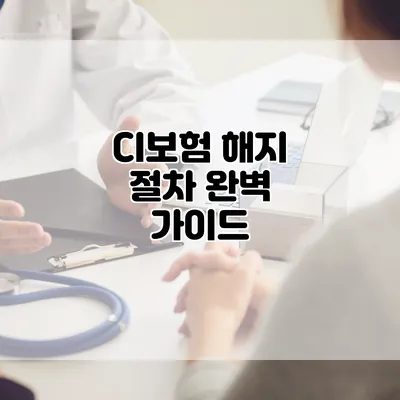 CI보험 해지 절차 완벽 가이드