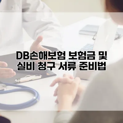 DB손해보험 보험금 및 실비 청구 서류 준비법