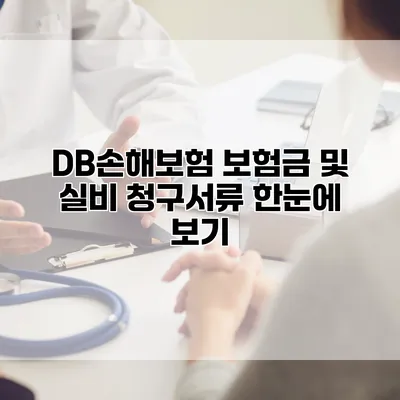DB손해보험 보험금 및 실비 청구서류 한눈에 보기