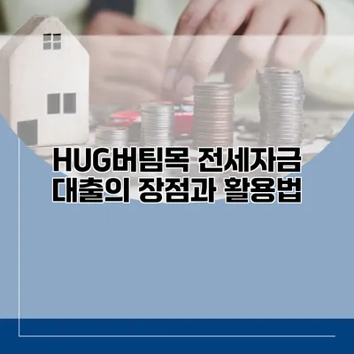 HUG버팀목 전세자금 대출의 장점과 활용법