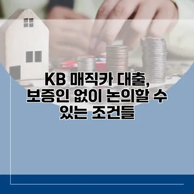 KB 매직카 대출, 보증인 없이 논의할 수 있는 조건들