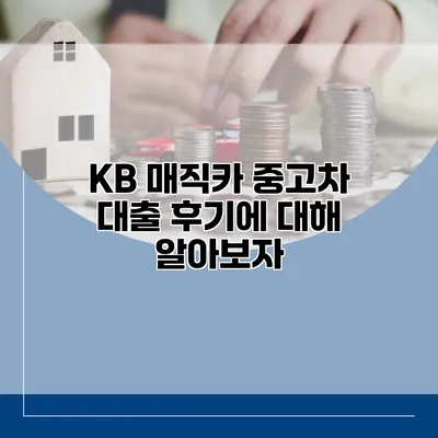 KB 매직카 중고차 대출 후기에 대해 알아보자