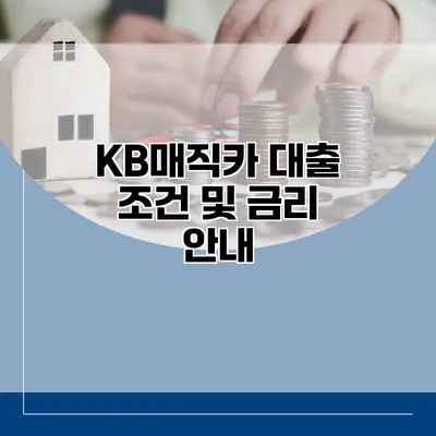 KB매직카 대출 조건 및 금리 안내