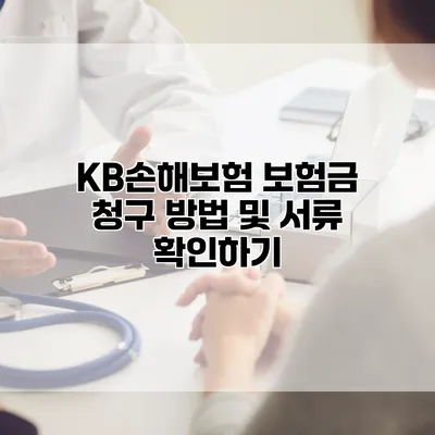 KB손해보험 보험금 청구 방법 및 서류 확인하기