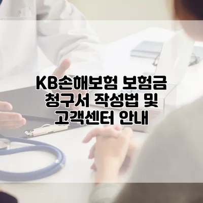 KB손해보험 보험금 청구서 작성법 및 고객센터 안내