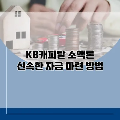 KB캐피탈 소액론 신속한 자금 마련 방법