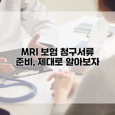 MRI 보험 청구서류 준비, 제대로 알아보자