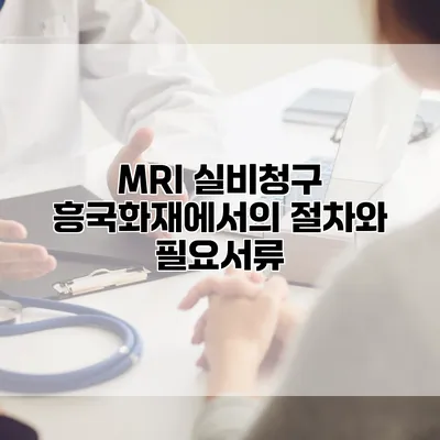 MRI 실비청구 흥국화재에서의 절차와 필요서류