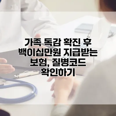 가족 독감 확진 후 백이십만원 지급받는 보험, 질병코드 확인하기