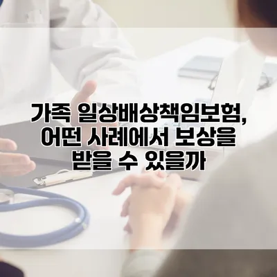 가족 일상배상책임보험, 어떤 사례에서 보상을 받을 수 있을까?