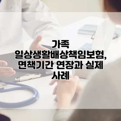 가족 일상생활배상책임보험, 면책기간 연장과 실제 사례