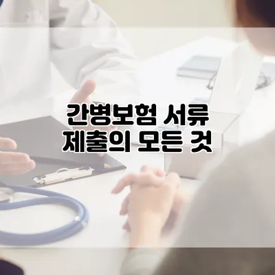 간병보험 서류 제출의 모든 것