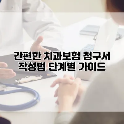 간편한 치과보험 청구서 작성법 단계별 가이드