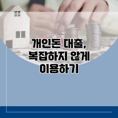 개인돈 대출, 복잡하지 않게 이용하기