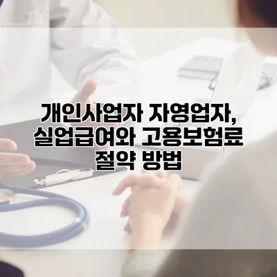 개인사업자 자영업자, 실업급여와 고용보험료 절약 방법