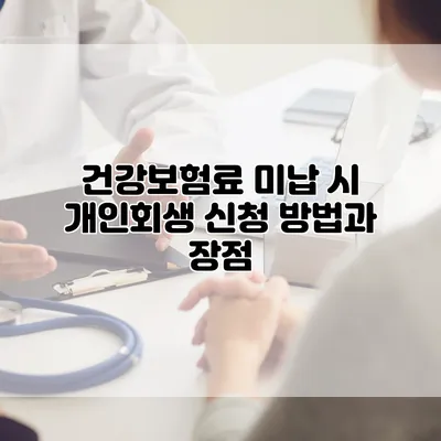 건강보험료 미납 시 개인회생 신청 방법과 장점