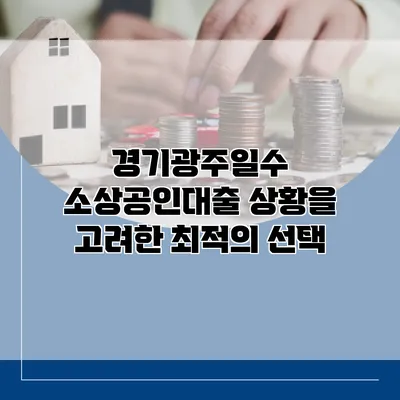 경기광주일수 소상공인대출 상황을 고려한 최적의 선택
