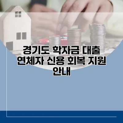 경기도 학자금 대출 연체자 신용 회복 지원 안내