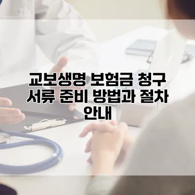 교보생명 보험금 청구 서류 준비 방법과 절차 안내