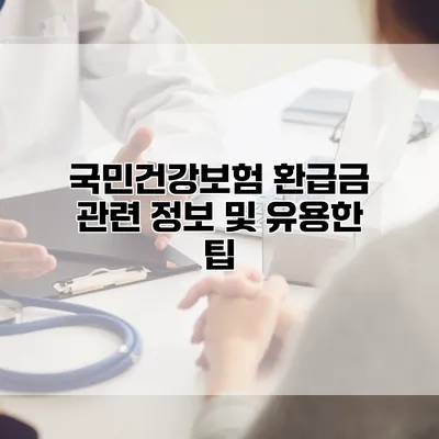 국민건강보험 환급금 관련 정보 및 유용한 팁