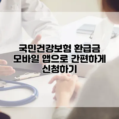 국민건강보험 환급금 모바일 앱으로 간편하게 신청하기