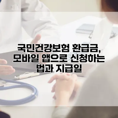 국민건강보험 환급금, 모바일 앱으로 신청하는 법과 지급일