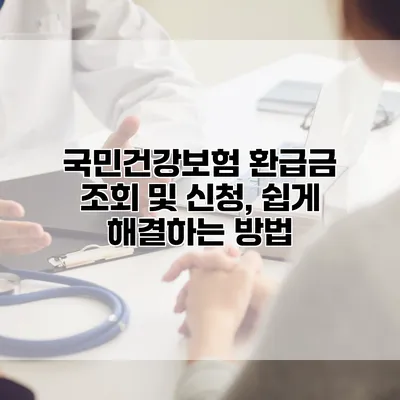 국민건강보험 환급금 조회 및 신청, 쉽게 해결하는 방법