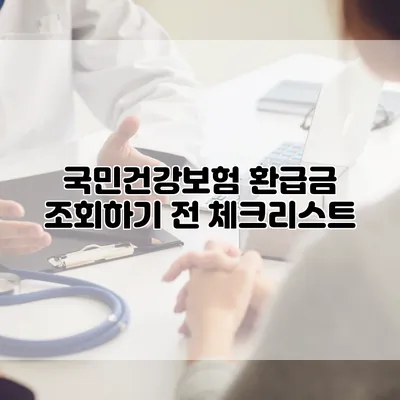 국민건강보험 환급금 조회하기 전 체크리스트