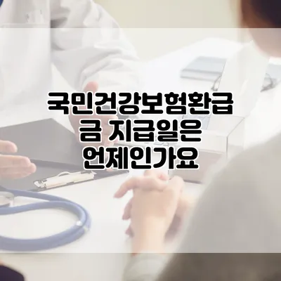 국민건강보험환급금 지급일은 언제인가요?