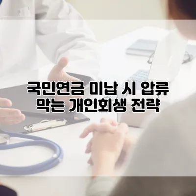 국민연금 미납 시 압류 막는 개인회생 전략