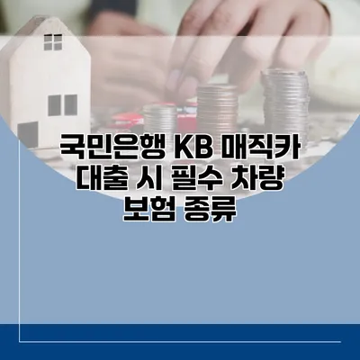 국민은행 KB 매직카 대출 시 필수 차량 보험 종류