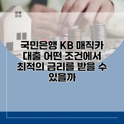 국민은행 KB 매직카 대출 어떤 조건에서 최적의 금리를 받을 수 있을까?
