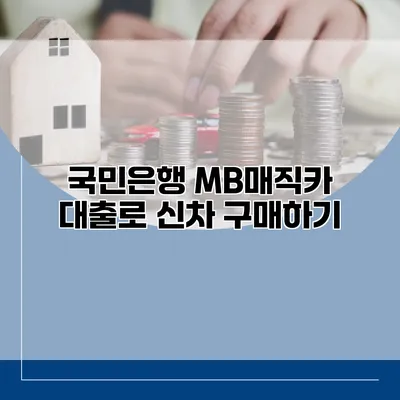 국민은행 MB매직카 대출로 신차 구매하기