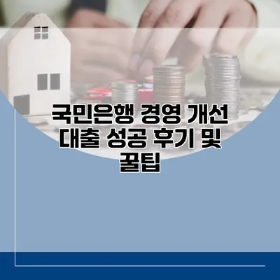 국민은행 경영 개선 대출 성공 후기 및 꿀팁