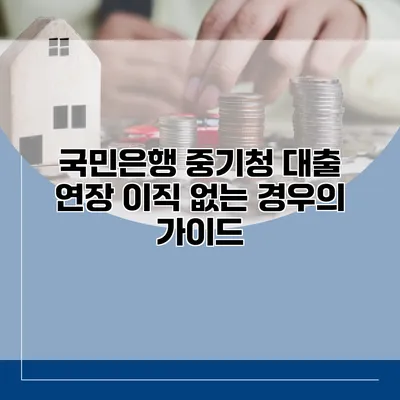 국민은행 중기청 대출 연장 이직 없는 경우의 가이드