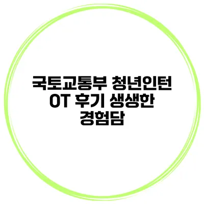 국토교통부 청년인턴 OT 후기 생생한 경험담
