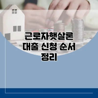근로자햇살론 대출 신청 순서 정리